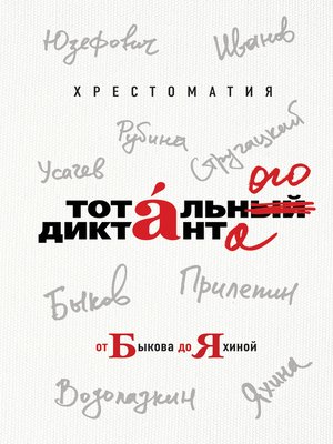 Хрестоматия Тотального диктанта от Быкова до Яхиной - ebook